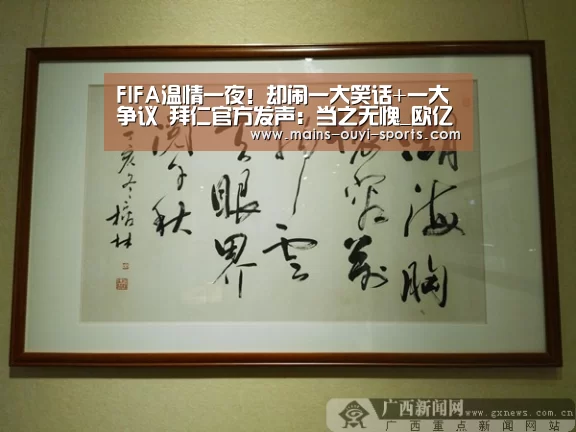FIFA温情一夜!却闹一大笑话+一大争议 拜仁官方发声:当之无愧_欧亿体育(图3) 欧亿体育官网