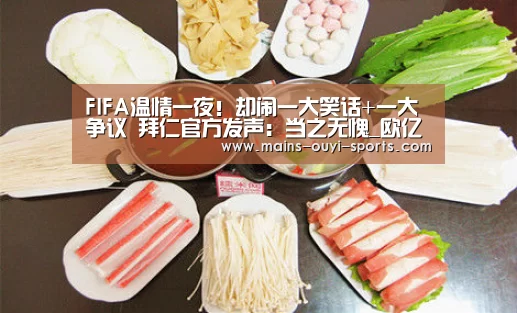 FIFA温情一夜!却闹一大笑话+一大争议 拜仁官方发声:当之无愧_欧亿体育(图2) 欧亿体育部门