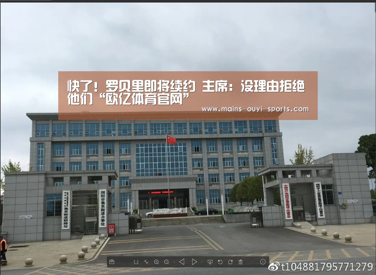 快了!罗贝里即将续约 主席:没理由拒绝他们“欧亿体育官网”(图1) 欧亿体育