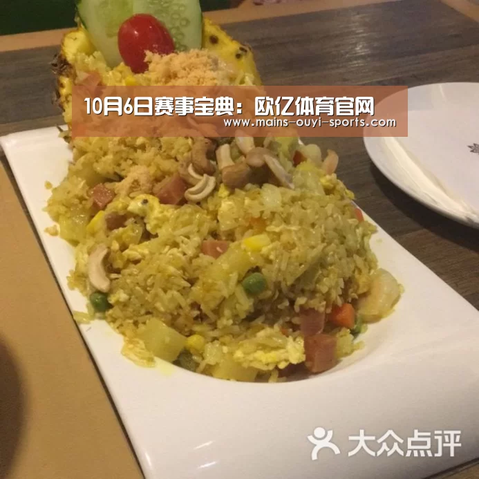 10月6日赛事宝典:欧亿体育官网(图1) 欧亿体育团队