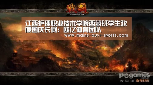 江西护理职业技术学院西藏班学生欢度国庆长假:欧亿体育团队(图1) 欧亿体育