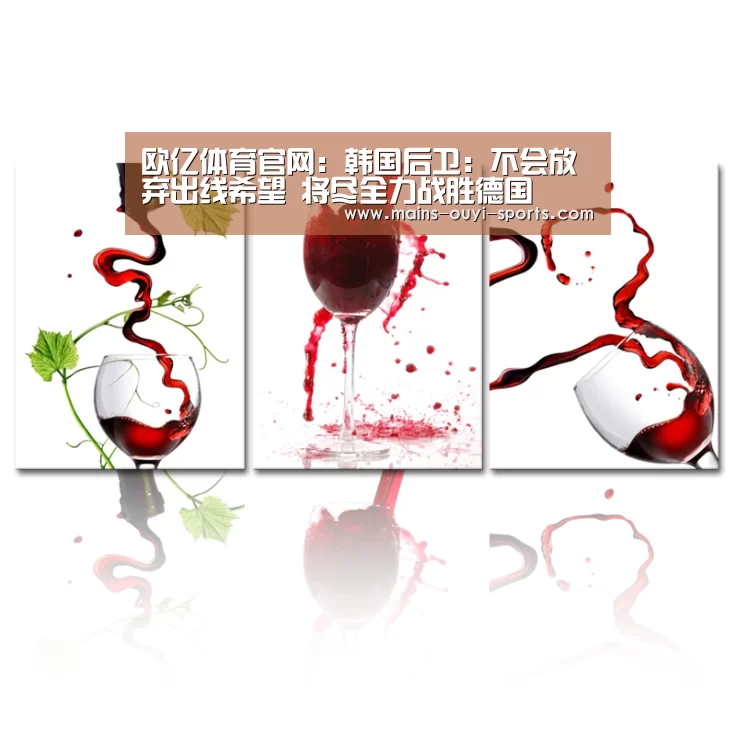 欧亿体育官网:韩国后卫:不会放弃出线希望 将尽全力战胜德国(图1) 欧亿体育