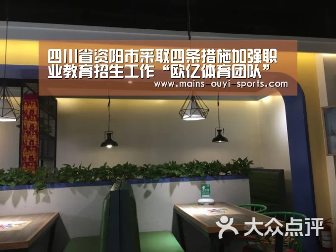 四川省资阳市采取四条措施加强职业教育招生工作“欧亿体育团队”(图1) 欧亿体育官网