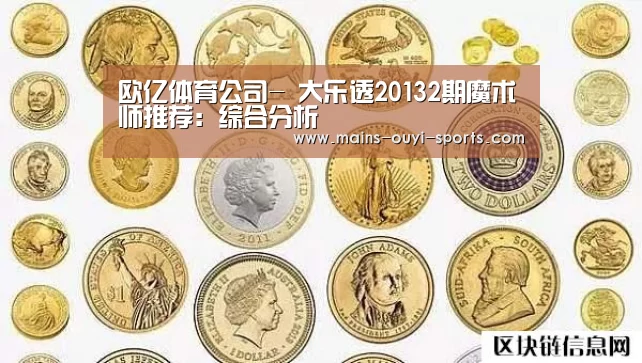 欧亿体育公司-
大乐透20132期魔术师推荐:综合分析(图2) 欧亿体育部门