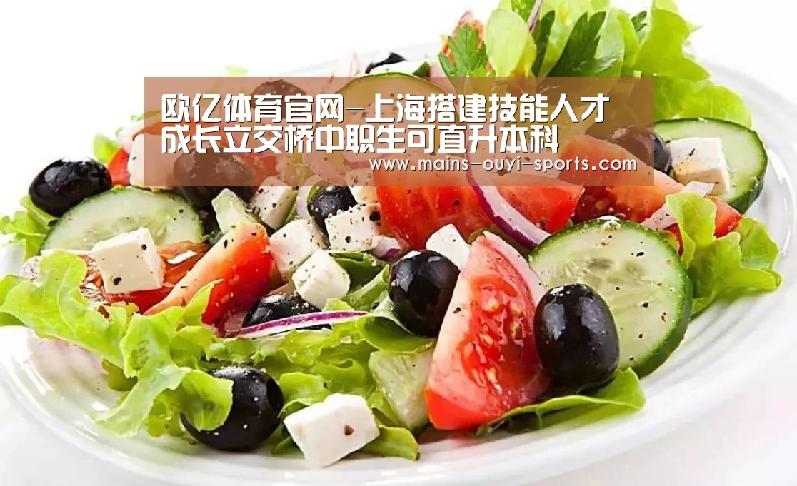 欧亿体育官网-上海搭建技能人才成长立交桥中职生可直升本科(图1) 欧亿体育