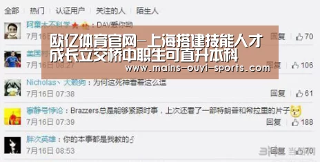 欧亿体育官网-上海搭建技能人才成长立交桥中职生可直升本科(图3) 欧亿体育团队