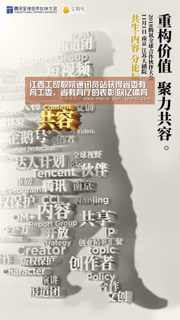 江西工贸职院通讯员站获得省委教育工委、省教育厅的表彰|欧亿体育官网(图1) 欧亿体育公司