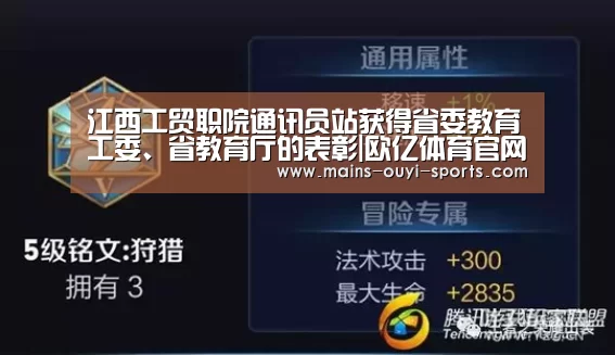 江西工贸职院通讯员站获得省委教育工委、省教育厅的表彰|欧亿体育官网(图3) 欧亿体育官网
