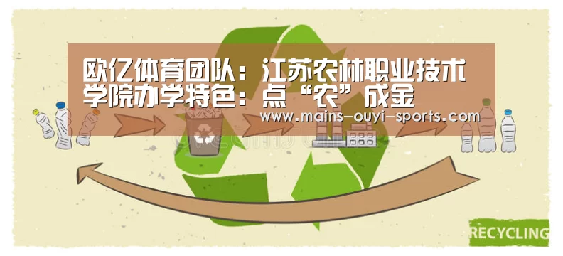 欧亿体育团队:江苏农林职业技术学院办学特色:点“农”成金(图1) 欧亿体育团队