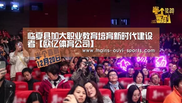 临夏县加大职业教育培育新时代建设者【欧亿体育公司】(图4) 欧亿体育公司