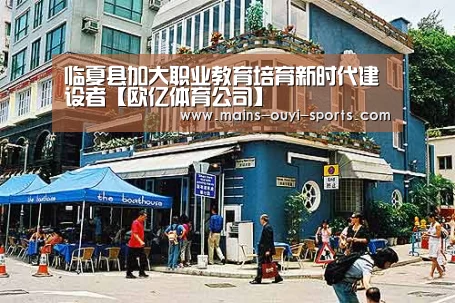 临夏县加大职业教育培育新时代建设者【欧亿体育公司】(图3) 欧亿体育官网