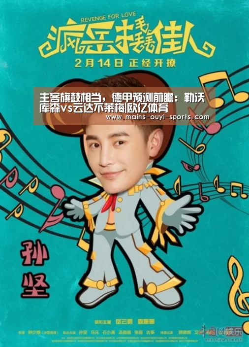 主客旗鼓相当,德甲预测前瞻:勒沃库森vs云达不莱梅|欧亿体育(图3) 欧亿体育公司