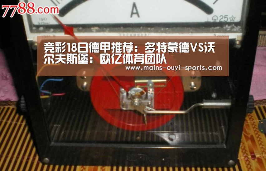 竞彩18日德甲推荐:多特蒙德VS沃尔夫斯堡:欧亿体育团队(图1) 欧亿体育团队